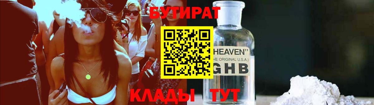 БУТИРАТ GHB  Вход с VPN  Похвистнево 