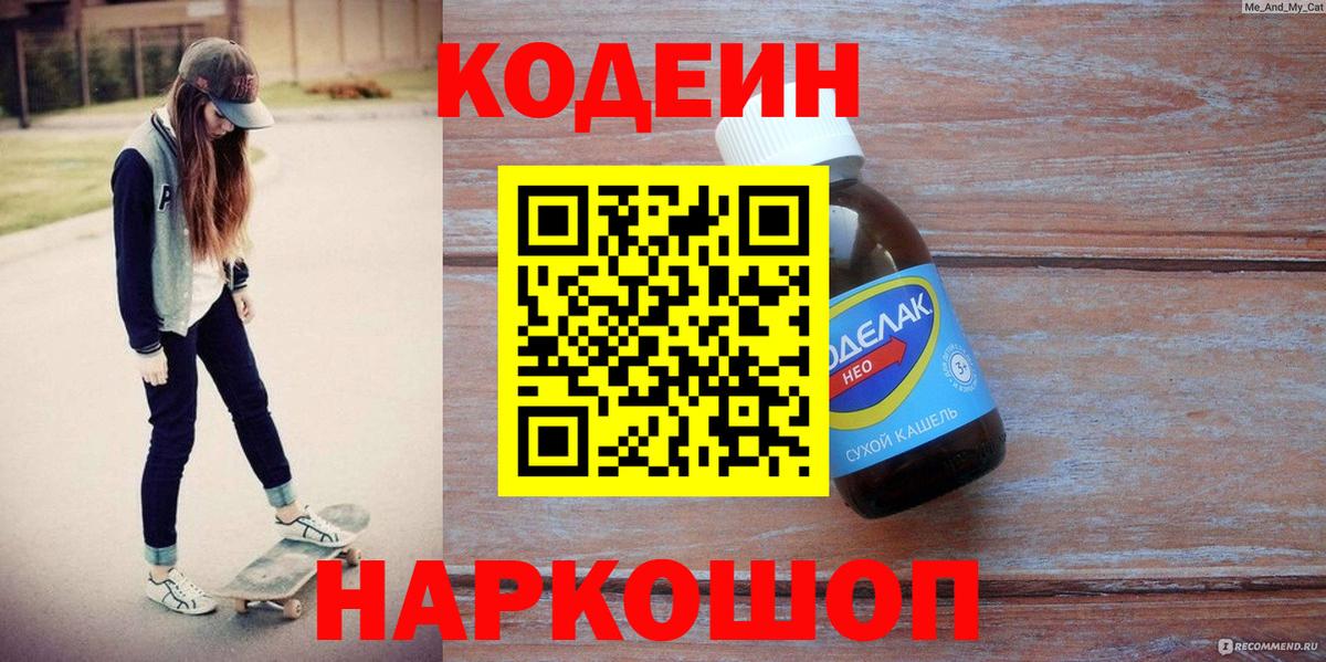 Codein напиток Lean (лин)  Вход с VPN  Похвистнево 